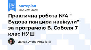 Практична робота №4 " Будова панцира навікули" за програмою В. Соболя 7 клас НУШ