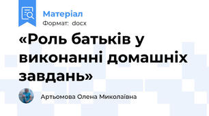 «Роль батьків у виконанні домашніх завдань»