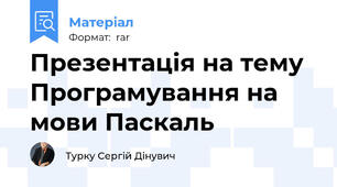 Презентація на тему Програмування на мови Паскаль