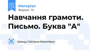 Навчання грамоти. Письмо. Буква "А"