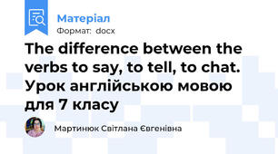 The difference between the verbs to say, to tell, to chat. Урок англійською мовою для 7 класу