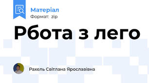 Рбота з лего