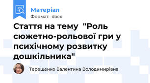 Стаття на тему  "Роль сюжетно-рольової гри у психічному розвитку дошкільника"