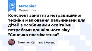 Конспект заняття з нетрадиційної техніки малювання пальчиками для дітей з особливими освітніми потребами дошкільного віку "Сонечко посміхається"
