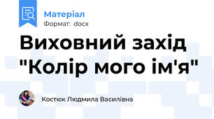Виховний захід "Колір мого ім'я"