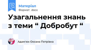 Узагальнення знань з теми “ Добробут “
