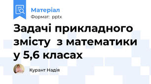 Задачі прикладного змісту  з математики у 5,6 класах