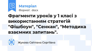 Фрагменти уроків у 1 класі з використанням стратегій "Фішбоун", "Сенкан", "Методика взаємних запитань".