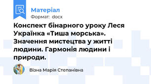 Конспект бінарного уроку Леся Українка «Тиша морська».  Значення мистецтва у житті людини. Гармонія людини і природи.