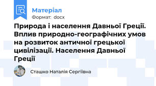 Природа і населення Давньої Греції. Вплив природно-географічних умов на розвиток античної грецької цивілізації. Населення Давньої Греції