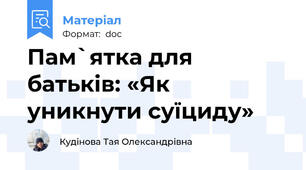 Пам`ятка для батьків: «Як уникнути суїциду»