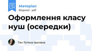 Оформлення класу нуш (осередки)