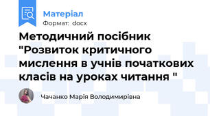 Методичний посібник "Розвиток критичного мислення в учнів початкових класів на уроках читання "