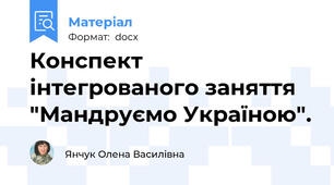 Конспект інтегрованого заняття "Мандруємо Україною".