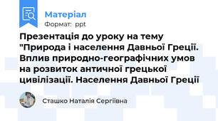Презентація до уроку на тему "Природа і населення Давньої Греції. Вплив природно-географічних умов на розвиток античної грецької цивілізації. Населення Давньої Греції