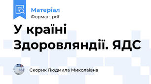 У країні Здоровляндії. ЯДС