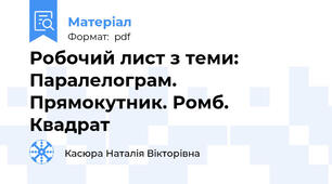 Робочий лист з теми: Паралелограм. Прямокутник. Ромб. Квадрат