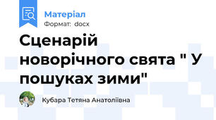 Сценарій новорічного свята " У пошуках зими"