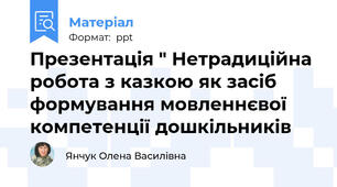 Презентація " Нетрадиційна робота з казкою як засіб формування мовленнєвої компетенції дошкільників