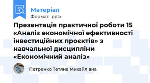 Презентація практичної роботи 15 «Аналіз економічної ефективності інвестиційних проєктів» з навчальної дисципліни «Економічний аналіз»