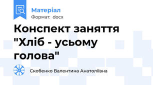 Конспект заняття "Хліб - усьому голова"