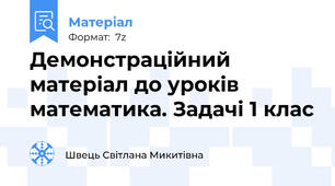 Демонстраційний матеріал до уроків математика. Задачі 1 клас