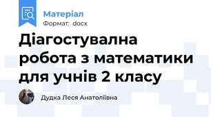 Діагостувална робота з математики для учнів 2 класу