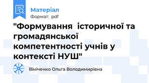 "Формування  історичної та громадянської компетентності учнів у контексті НУШ"