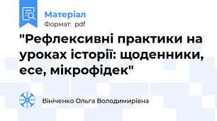 "Рефлексивні практики на уроках історії: щоденники, есе, мікрофідек"
