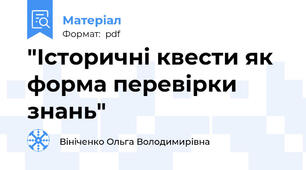 "Історичні квести як форма перевірки знань"