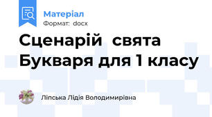 Сценарій  свята Букваря для 1 класу