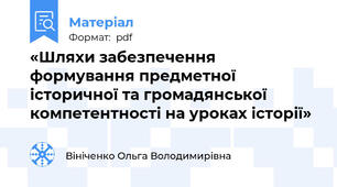 «Шляхи забезпечення формування предметної історичної та громадянської компетентності на уроках історії»