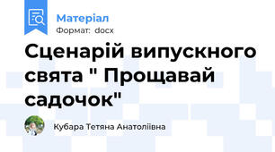 Сценарій випускного свята " Прощавай садочок"