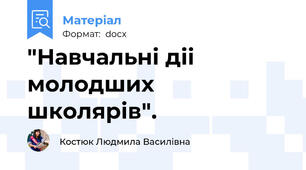 "Навчальні діі молодших школярів".