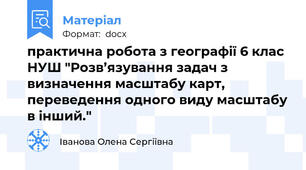 практична робота з географії 6 клас НУШ "Розв’язування задач з визначення масштабу карт, переведення одного виду масштабу в інший."