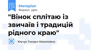 "Вінок сплітаю із звичаїв і традицій рідного краю"