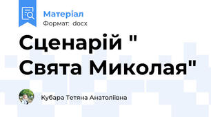 Сценарій " Свята Миколая"