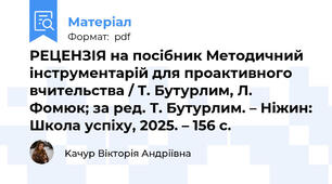 РЕЦЕНЗІЯ на посібник Методичний інструментарій для проактивного вчительства / Т. Бутурлим, Л. Фомюк; за ред. Т. Бутурлим. – Ніжин: Школа успіху, 2025. – 156 с.
