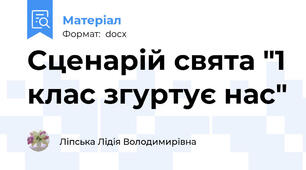 Сценарій свята "1 клас згуртує нас"