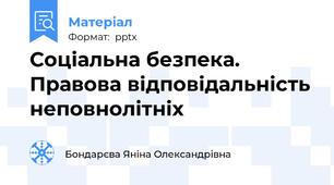Соціальна безпека. Правова відповідальність неповнолітніх