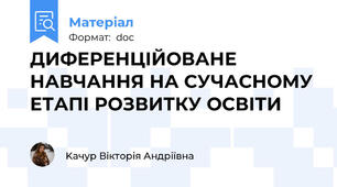 ДИФЕРЕНЦІЙОВАНЕ НАВЧАННЯ НА СУЧАСНОМУ ЕТАПІ РОЗВИТКУ ОСВІТИ