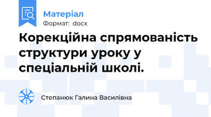 Корекційна спрямованість структури уроку у спеціальній школі.