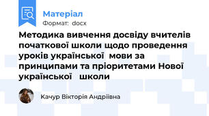 Методика вивчення досвіду вчителів початкової школи щодо проведення уроків української  мови за принципами та пріоритетами Нової української   школи