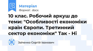 10 клас. Робочий аркуш до теми: "Особливості економіки країн Європи. Третинний сектор економіки" Так - Ні