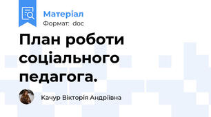 План роботи соціального педагога.