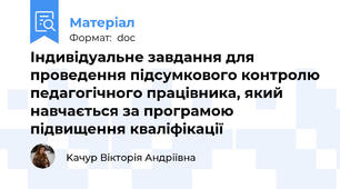 Індивідуальне завдання для проведення підсумкового контролю педагогічного працівника, який навчається за програмою підвищення кваліфікації