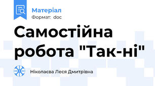 Самостійна робота "Так-ні"