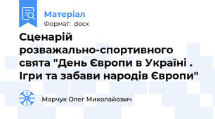 Сценарій розважально-спортивного свята "День Європи в Україні . Ігри та забави народів Європи"