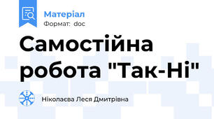 Самостійна робота "Так-Ні"