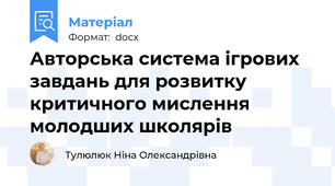 Авторська система ігрових завдань для розвитку критичного мислення молодших школярів